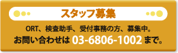 足立区 眼科 スタッフ募集